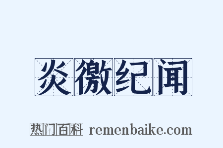炎徼纪闻是什么意思的图片